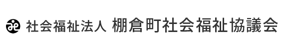 社会福祉法人棚倉町社会福祉協議会